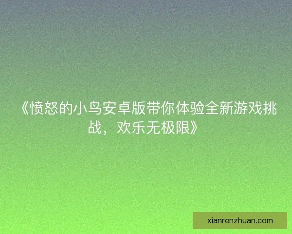 《愤怒的小鸟安卓版带你体验全新游戏挑战，欢乐无极限》