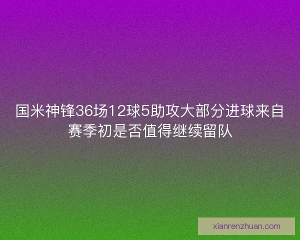 国米神锋36场12球5助攻大部分进球来自赛季初是否值得继续留队