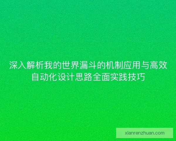 深入解析我的世界漏斗的机制应用与高效自动化设计思路全面实践技巧
